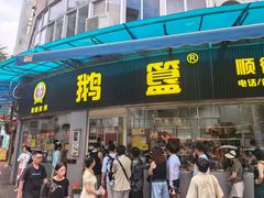 -鹅簋(顺德总店)