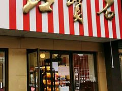 门面-红宝石·鲜奶小方·海派西点房(金杨店)