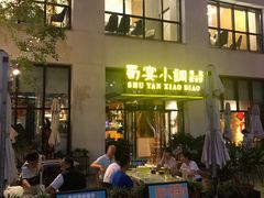 门面-蜀宴小调·精致家常菜(来福士店)