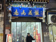 -志亮灌汤蒸饺·清真(庙后街店)
