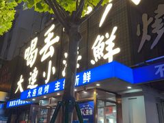 -喝丢一只鞋海鲜烧烤·海肠捞饭(东关街店)