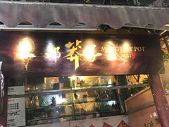 -邓莽子老火锅(鲁祖庙店)