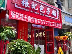 -津味张记包子铺(利民道店)