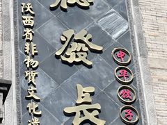 -德发长饺子·非遗(钟楼店)