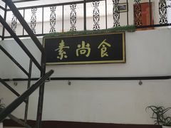 -古德寺素菜馆