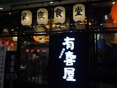 门面-有喜屋·深夜食堂(环宇荟店)