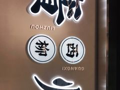 -小螺大作·螺蛳粉火锅(林和西店)