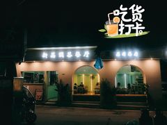 -新荔园茶餐厅(荔湾区府宿舍大院店)