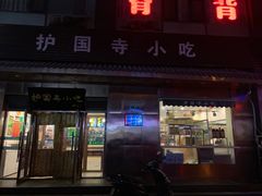 -护国寺小吃(左家庄店)