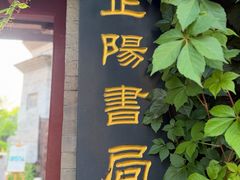 -正阳书局(西四南大街店)