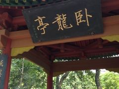 -武侯墓风景区