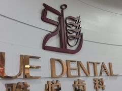 -雅悦齿科(顾村公园店)