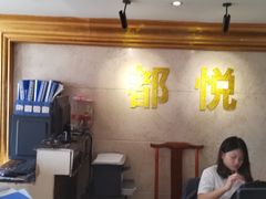 -都悦君豪足浴推拿(华府大道店)