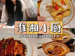 -淮湘小厨(N次方艺创店)