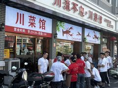 -川流不息·地道川菜·小龙虾(松东路店)