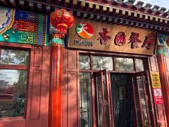 -杏园餐厅(西四北大街店)