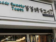 -爸爸糖吐司面包(南京鼓楼龙江店)