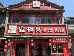 -宽板凳老灶火锅(台湾街店)