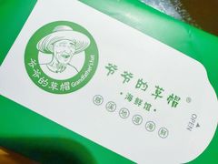 -爷爷的草帽·海鲜馆(孙塘路店)