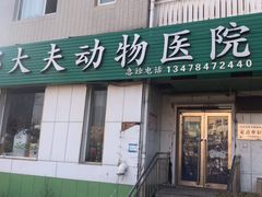 -邢大夫动物医院