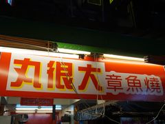 -六合夜市