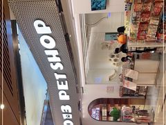 -1013 PET SHOP精品宠物商店(丁香店)
