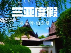 -三亚亚龙湾铂尔曼别墅度假酒店
