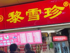 -黎雪珍凉茶(八旗二马路店)