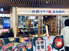 门面-喜来稀肉(北外滩白玉兰广场店)