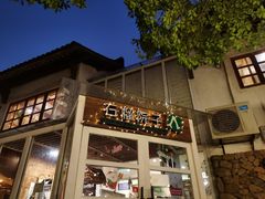 门面-石榴院子(西施故里店)