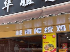 -华姐鸡粉(教育路店)