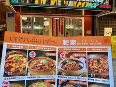 -肥家大排档(天河体育西店)