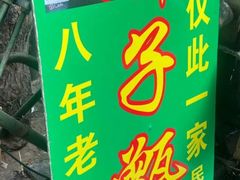 -马文章胖子甑糕(洒金桥店)