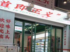 -顶上头·螺蛳火锅(五一新村店)