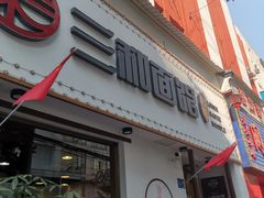 门面-刘氏三和面馆