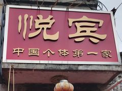 -悦宾饭馆(翠花胡同店)