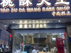 -桃酥大王(北关西路店)