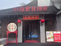 -小厨娘金榜题名(夫子庙秦淮河店)