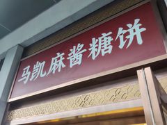 -马凯餐厅(地安门店)