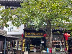 -兴福老面馆(寺路街店)