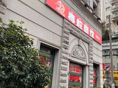-毒蛇面馆(人民广场店)