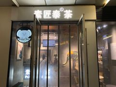 门面-素匠泰茶(三里屯SOHO工体奶茶店)