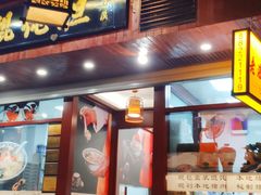 门面-老温州馄饨担(东游大厦店)