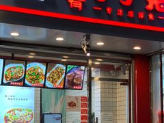 门面-蜀肴丁丁兔(紫荆店)