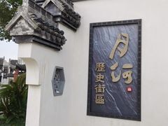 -嘉兴月河历史街区