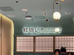 -鲜锦记潮汕牛肉火锅(月坛店)