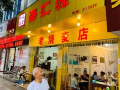 门面-海汇源老烧麦店(东大街总店)
