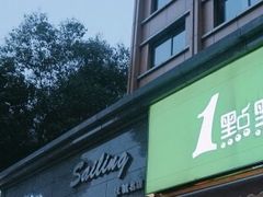 门面-1点点(领事馆店)