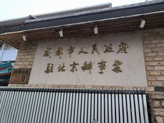 -成都驻京办餐厅(蜀都宾馆店)
