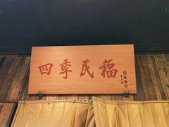 -四季民福烤鸭店(前门大栅栏店)